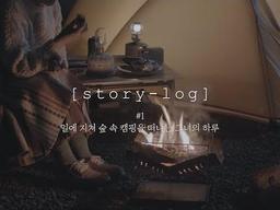 일에 지쳐 숲 속 캠핑을 떠나는 그녀의 하루(with. 스토리텔)