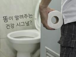 '똥'의 <strong>경고</strong> 무시할 수 없는 이유