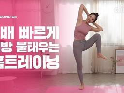 2<strong>배</strong> 빠르게 지방 불태우는 스마트한 홈트레이닝(댓글이벤트 진행중)