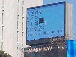 조선일보 <strong>전광판</strong>, 해킹 아닌 직원 실수로 비번 노출…해명 사진 '등판'
