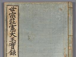 실록은 조선의 국정교과서?…집권세력 입맛대로 <strong>수정</strong>