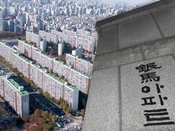 40년 된 25억 아파트, 대치동 1번가로 불렸던 ‘은마’를 아시나요?