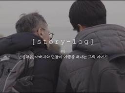 난생처음, 아버지와 단둘이 여행을 떠나는 그의 이야기(with. <strong>스토리</strong><strong>텔</strong>)