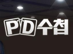 8억원대 아파트 가진 20대 무주택자처럼 조작…<strong>PD수첩</strong> "송구"