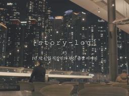 1년 차 <strong>직장인</strong>의 부산 출장 이야기(with. 스토리텔)