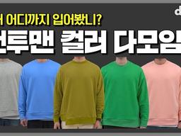 컬러풀한 <strong>맨투맨</strong> 코디 모음, 꾸안꾸? 데일리룩? 고민 ㄴㄴ해~ l TNGT <strong>맨투맨</strong> 스타일링
