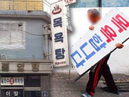 '한 달에 못 벌어도 1억' 한때 목욕탕 사장님들이 지역 유지였던 이유