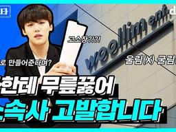 ※기획사를 고발합니다※ 소속사 본부장 무릎 꿇리는 연예인?!?! ㅣ장스타 EP.02