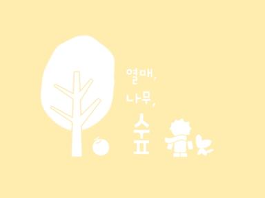 [어느좋은날] 열매, 나무, 숲