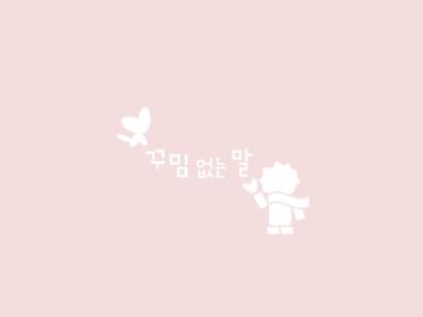 [어느좋은날] 꾸밈 없는 말