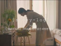 집에서 일하는 그녀의, 취향이 담긴 따뜻한 일상