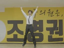 '계속, 다시, 끝까지' 조영권 배우의 도전정신