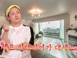 30년된 98평 빌라, '나래 바'처럼 계속 <strong>셀프</strong> <strong>인테리어</strong> 중