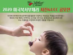 “체리 좋아한다면 찰칵!” 미국북서부체리 사진&UCC <strong>공모전</strong> 개최