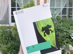 중국의 산아제한정책의 이면을 소설로 쓰다 - 개구리