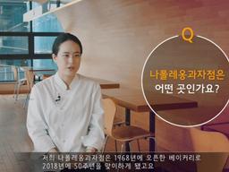 4대 베이커리 <strong>셰프</strong>들과 캘리포니아레이즌의 만남 ② 김영모제과 김영훈·나폴레옹 강경원 <strong>셰프</strong>