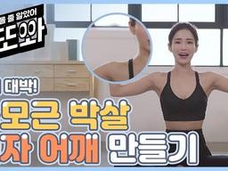 ㄹㅇ찐 후기보고 매일 따라하게 된 ✨매끈한 일자 <strong>어깨</strong> 만드는 비법✨