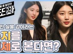 정신을 놓고 보게 된다는 <strong>수지</strong> <strong>실물</strong>, 실제로 봤습니다