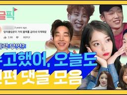 웃다가 울다가 난리나는 '<strong>수고했어</strong> <strong>오늘도</strong>' 전편 댓글모음