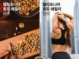 캘리포니아<strong>호두</strong>협회, ‘캘리포니아<strong>호두</strong> 패밀리-팀핏, 팀쿡’ 운영