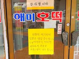 골목식당 모범사례 1등이었던 서산 해미<strong>호떡</strong>이 강제 폐업되었던 이유
