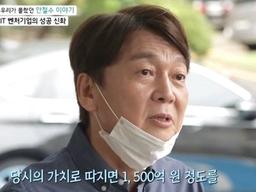 "정치도 마라톤처럼"..'마이웨이' 안철수, 의대생→<strong>벤처</strong> 대표→정치인 되기까지