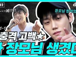 테스형도 울고 갈 올라운더 아이돌의 ★충격고백★ 장모님이 생겼다고?!ㅣ장스타 EP.11-1