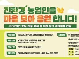 한국친환경농업협회, 친환경농가 지원에 나서