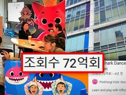 <strong>유튜브</strong> 조회수 ‘70억’ 역대 1위 기록한 국내 기업의 <strong>수익</strong>