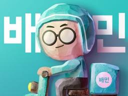 배민을 이용하면 10년 뒤 벌어지는 소름끼치는 일