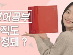 <strong>영어</strong> 공부 어떻게 하냐고? 이것만 기억해