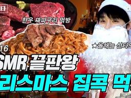 다들 크리스마스에 뭐하심? 올해는 산타도 없대... 집콕 한우 <strong>짜파구리</strong> asmr | 장스타 EP.16