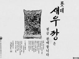 새우깡 '롯데 <strong>기원</strong>설'의 진실