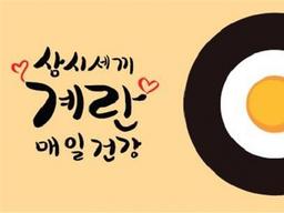 K-계란이 인정받는 6가지 이유