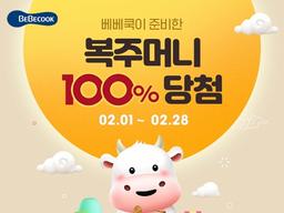 베베쿡, ‘100% 당첨 복주머니’ <strong>이벤트</strong> 실시