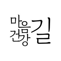 마음건강 길