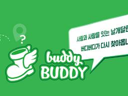 [복GO를 찾아서]날개달린 신발이 돌아왔다…추억의 '버디버디'