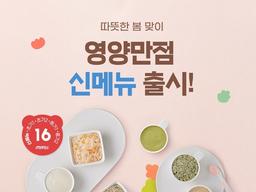 베베쿡, 봄맞이 영양만점 이유식 신메뉴 16 종 출시