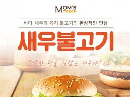 맘스터치, 프리미엄 <strong>새우</strong> 패티로 맛을 낸 ‘<strong>새우</strong>불고기버거’ 출시