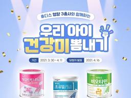 일동후디스와 함께하는 ‘우리 아이 건강미 뽐내기’ 이벤트