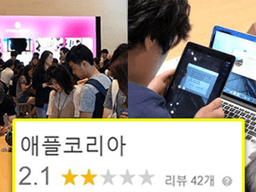 평점 2.1에 꿈쩍 않는 애플 <strong>서비스센터</strong>, 직원 말 들어보니…