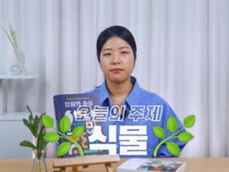 [예스티비 앗뜨북] 19화 : 식물을 기르자