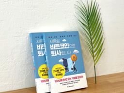 강기태 “서른살, 내 퇴사 이유는 비트코인”