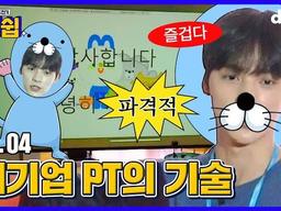 신입사원 잘 봐. PT는 이렇게 하는 거야ㅣEp04. 엘피를 홍보해라