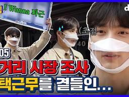 인턴 첫 재택<strong>근무</strong>, 그런데 <strong>근무</strong> 상태가? l EP.05 길거리 시장 조사