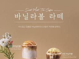 커피에반하다, 아이스크림 듬뿍 바닐라볼 라떼 3종 출시