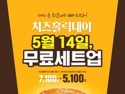 맘스터치, 14일 치즈홀릭버거 단 하루 무료 세트업