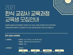 한식진흥원, 2021 한식 교강사 <strong>교육</strong> 국내 교육생 모집