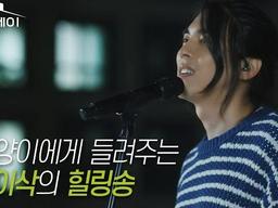 듣기만해도 힐링 되는 홍이삭의 노래 ㅣ