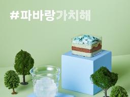 <strong>파리바게뜨</strong>, 친환경 아이스컵 ‘빅 오(BIG EAU)’ 출시
